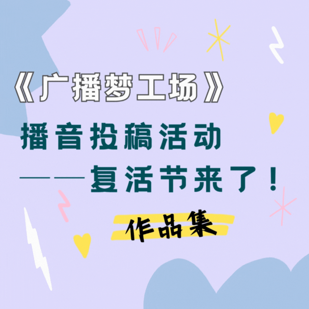 “播音投稿活动(1)复活节来了!”作品分享