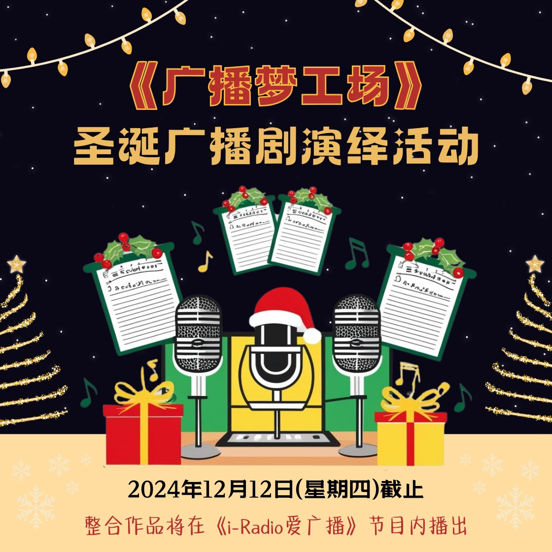 广播梦工场：圣诞广播剧演绎活动